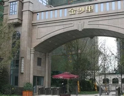 成都·金沙里