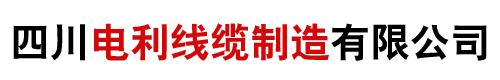 成都铜电缆批发厂家,四川防火电缆